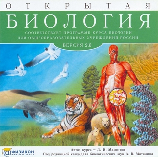 Открытая биология версия 2.6