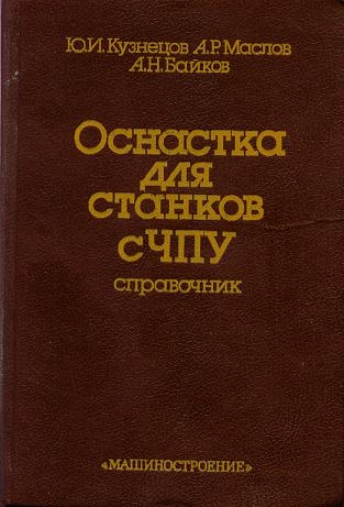 Оснастка для станков с ЧПУ Справочник