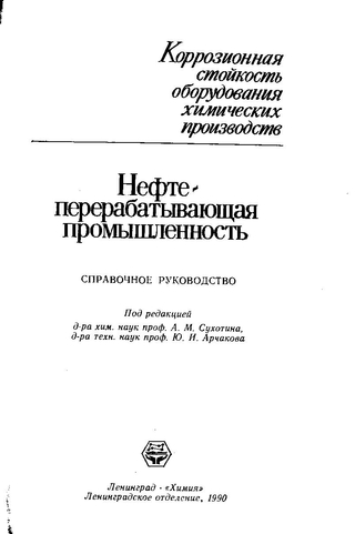 Коррозионная стойкость оборудования химических производств. Нефтеперерабатывающая промышленность. Справочное руководство