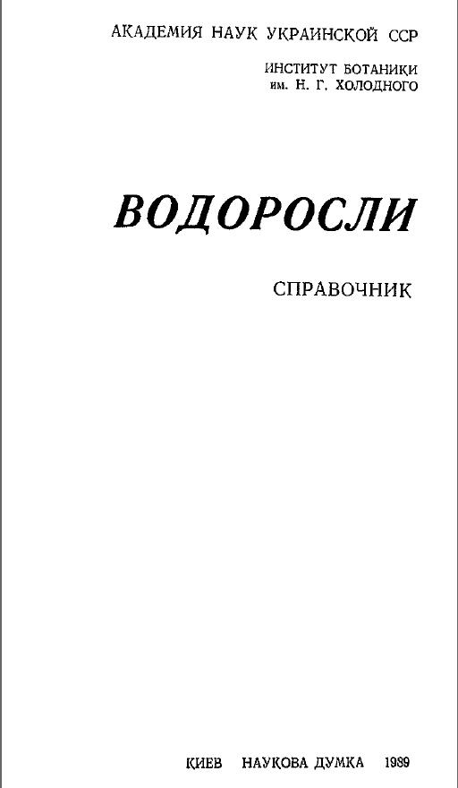 Водоросли Справочник