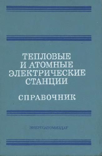Тепловые и атомные электрические станции Справочник