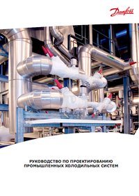 Руководство по проектированию промышленных холодильных систем