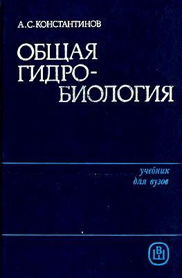 Общая гидробиология