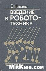 Введение в робототехнику