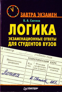 Логика: экзаменационные ответы для студентов ВУЗов