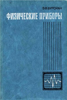 Физические приборы