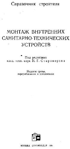 Справочник проектировщика. Монтаж внутренних санитарно-технических устройств