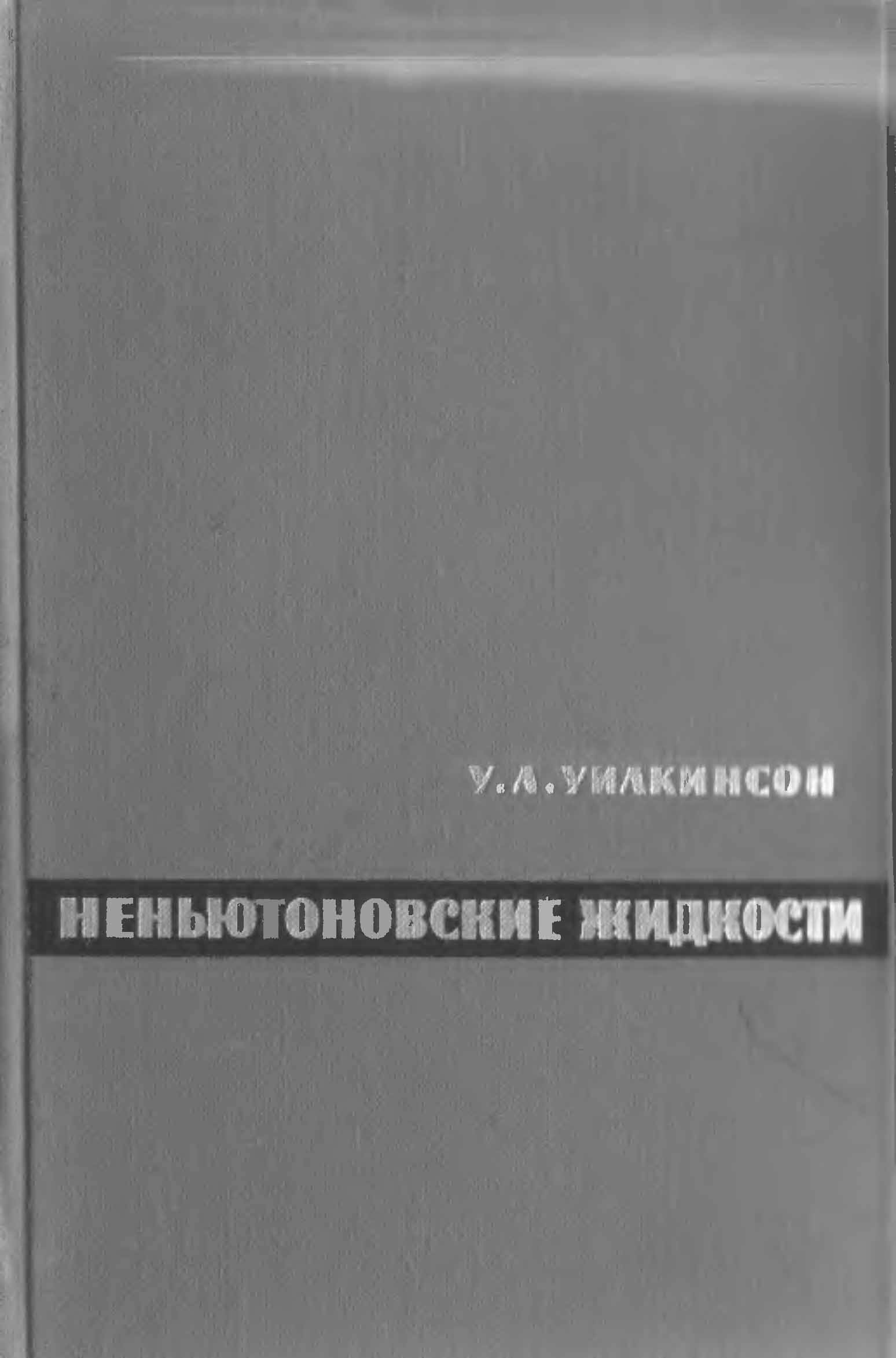 Неньютоновские жидкости