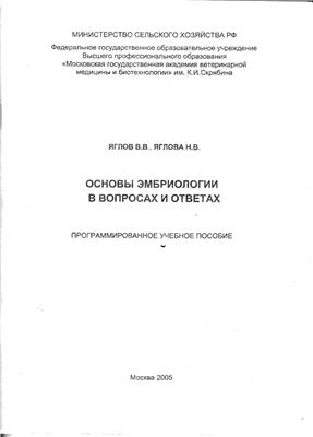 Основы эмбриологии в вопросах и ответах