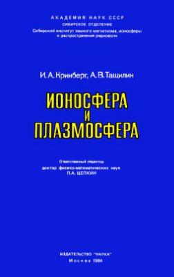 Ионосфера и плазмосфера