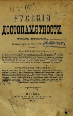 Русские достопамятности (в четырех томах). Том 02