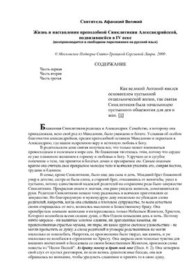 Жизнь и наставления преподобной Синклитикии Александрийской, подвизавшейся в IV веке