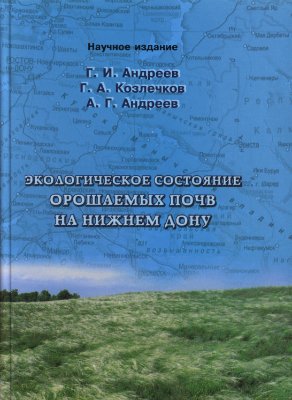 Экологическое состояние орошаемых почв на Нижнем Дону