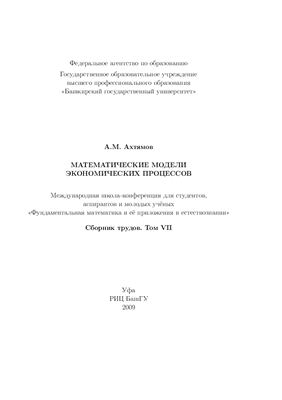 Математические модели экономических процессов