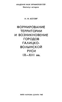 Формирование территории и возникновение городов Галицко-Волынской Руси IX-XIII веков
