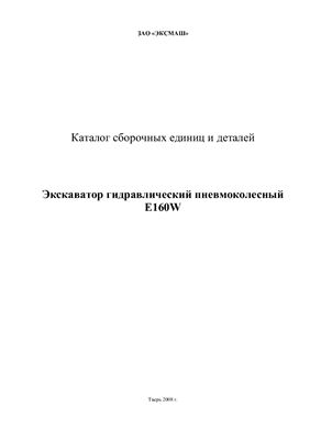 Каталог запасных частей экскаватор E160w
