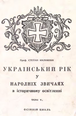 Український рік у народних звичаях в історичному освітленні. Том 5. Осінній цикл