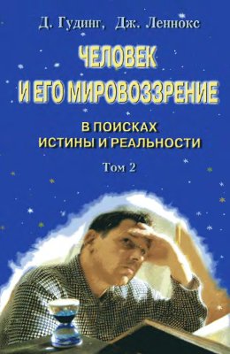 Человек и его мировоззрение: в поисках истины и реальности Том 2
