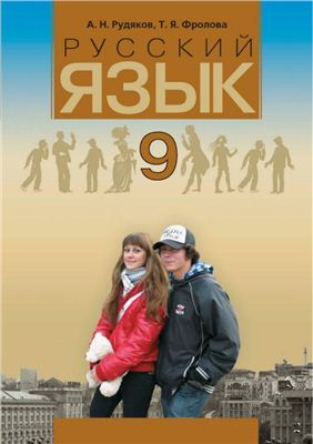 Русский язык. 9 класс