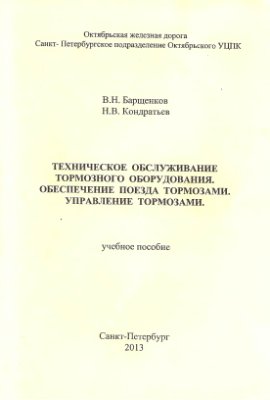 Техническое обслуживание тормозного оборудования, обеспечение поезда тормозами и управление тормозами поезда