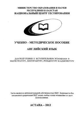 Английский язык. Учебно-методическое пособие для подготовки к вступительным экзаменам в магистратуру, докторантуру, резидентуру и адъюнктуру