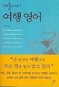 김경숙 떠돌이의 여행영어 Korean-English Travelling
