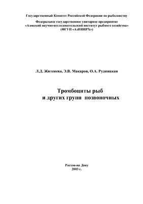 Тромбоциты рыб и других групп позвоночных