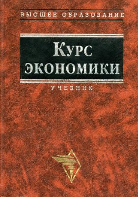 Курс экономики