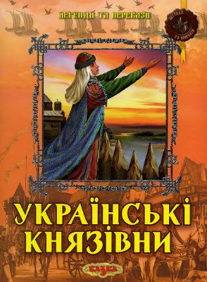 Українські князівни