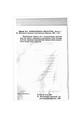 Занимательная педагогика. Выпуск 1: Кроссворды, чайнворды, ребусы, загадки, задачи-шутки