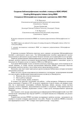 Создание библиографических пособий с помощью АБИС ИРБИС
