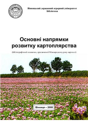 Основні напрямки розвитку картоплярства