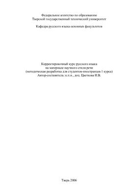 Корректировочный курс русского языка на материале научного стиля речи