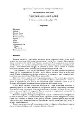 Постимся постом приятным: Рецепты православной кухни