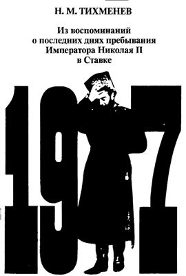 Из воспоминаний о последних днях пребывания Императора Николая II в ставке