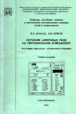 Изучение цифровых реле на персональном компьютере