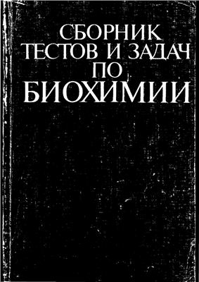 Сборник тестов и задач по биохимии