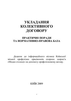 Укладання колективного договору