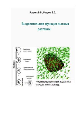 Выделительная функция высших растений