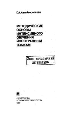 Методические основы интенсивного обучения иностранным языкам
