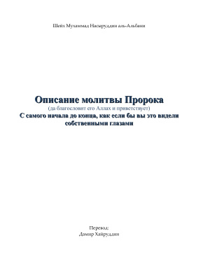 Описание молитвы Пророка