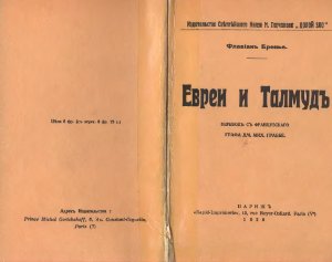 Евреи и Талмуд