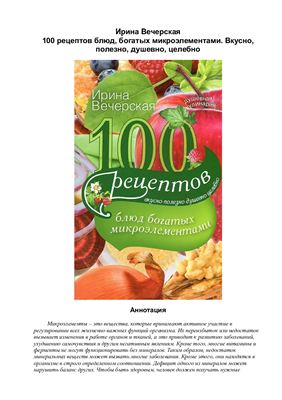100 рецептов блюд, богатых микроэлементами. Вкусно, полезно, душевно, целебно
