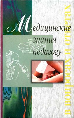 Медицинские знания педагогу в вопросах и ответах