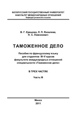 Таможенное дело. Часть 3