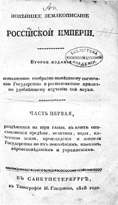 Новейшее землеописание Российской империи