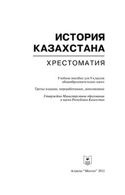 История Казахстана: Хрестоматия. 9 класс