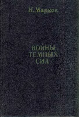 Войны тёмных сил