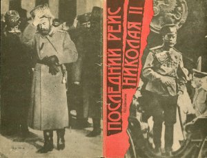 Последний рейс Николая II