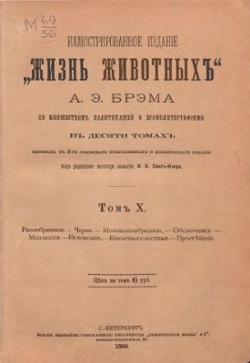 Жизнь животныхъ. В 10-ти томах. Томъ X. Ракообразныя. Черви. Моллюскообразныя. Оболочники. Моллюски. Иглокожія. Кишечнополостныя. Простѣйшія